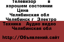 Телевизор SUPRA в хорошем состоянии › Цена ­ 3 000 - Челябинская обл., Челябинск г. Электро-Техника » Аудио-видео   . Челябинская обл.